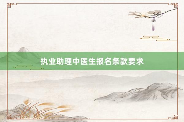 执业助理中医生报名条款要求