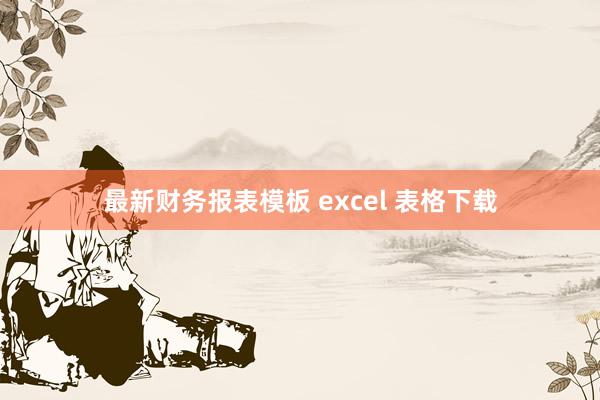 最新财务报表模板 excel 表格下载