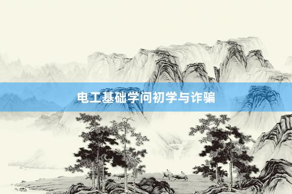 电工基础学问初学与诈骗