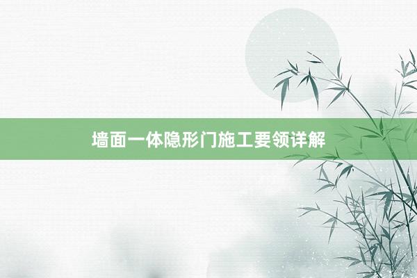 墙面一体隐形门施工要领详解