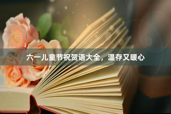 六一儿童节祝贺语大全，温存又暖心