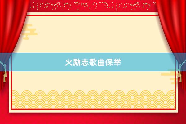 火励志歌曲保举
