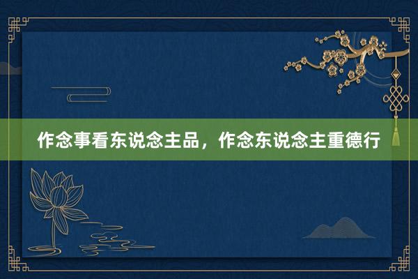 作念事看东说念主品，作念东说念主重德行