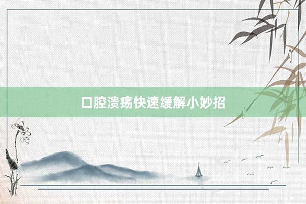 口腔溃疡快速缓解小妙招