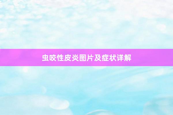 虫咬性皮炎图片及症状详解