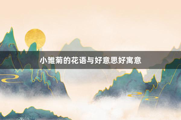 小雏菊的花语与好意思好寓意
