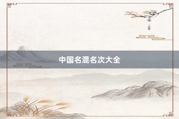 中国名混名次大全