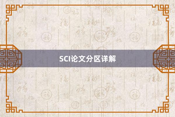 SCI论文分区详解