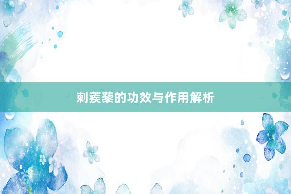 刺蒺藜的功效与作用解析