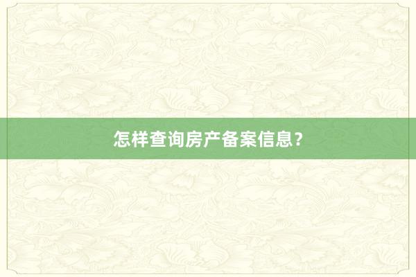 怎样查询房产备案信息？